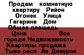 Продам 1-комнатную квартиру › Район ­ Огонек › Улица ­ Гагарина › Дом ­ 37 › Общая площадь ­ 35 › Цена ­ 2 500 000 - Все города Недвижимость » Квартиры продажа   . Тыва респ.,Ак-Довурак г.